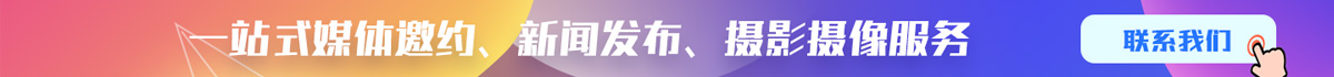 媒體之家：媒體邀約 新聞發布 攝影攝像