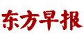 東方早報